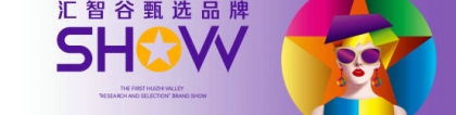 汇智谷甄选品牌SHOW即将闪耀2022·上海·中国家博会&amp;中国建博会
