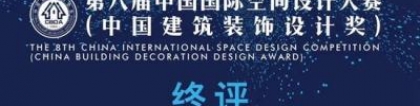 罗劲：第八届中国国际空间设计大赛在清华大学举办终评